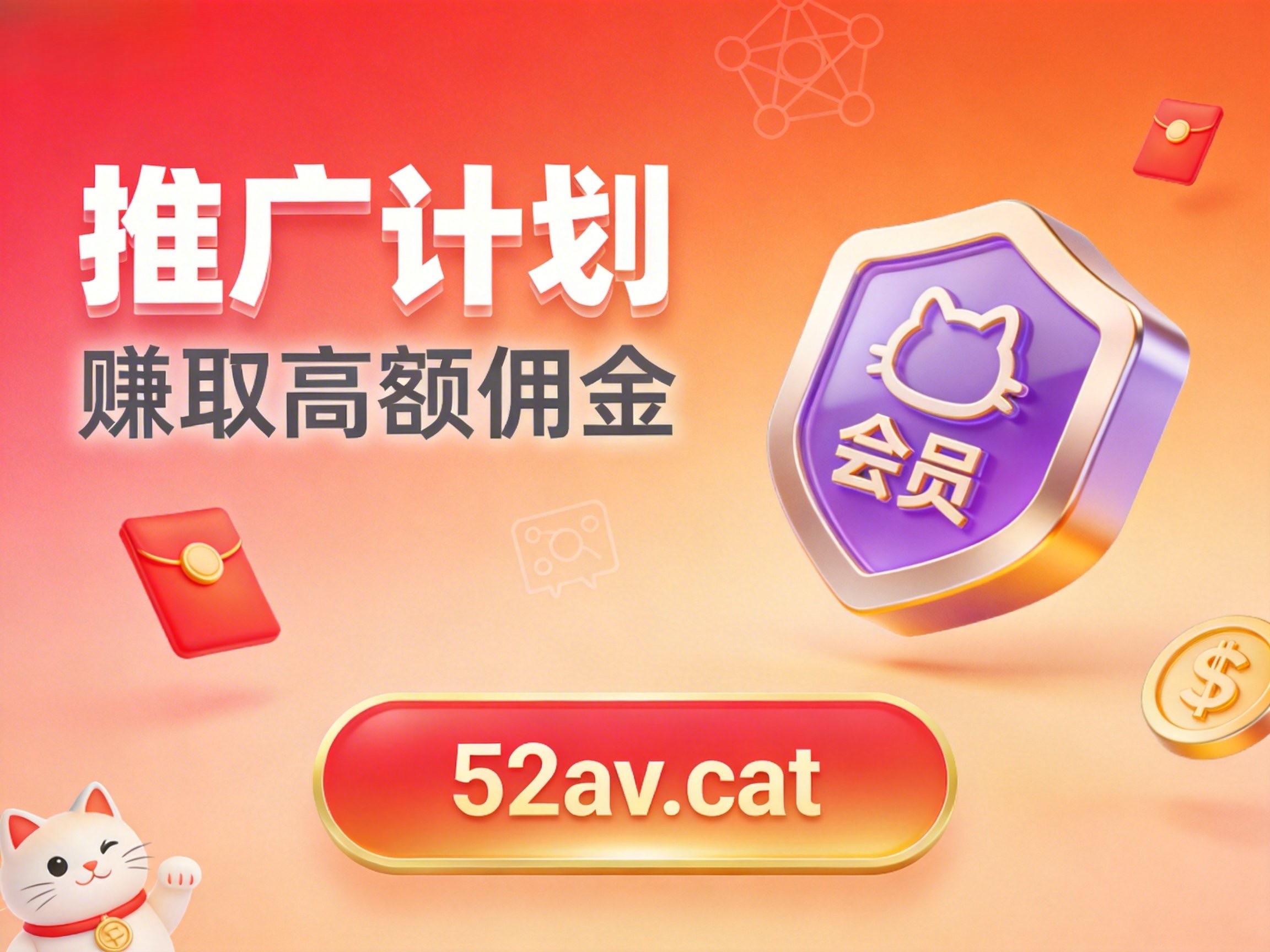 猫の官方推广计划正式上线，推广可获高额奖励[限时推广]-猫の