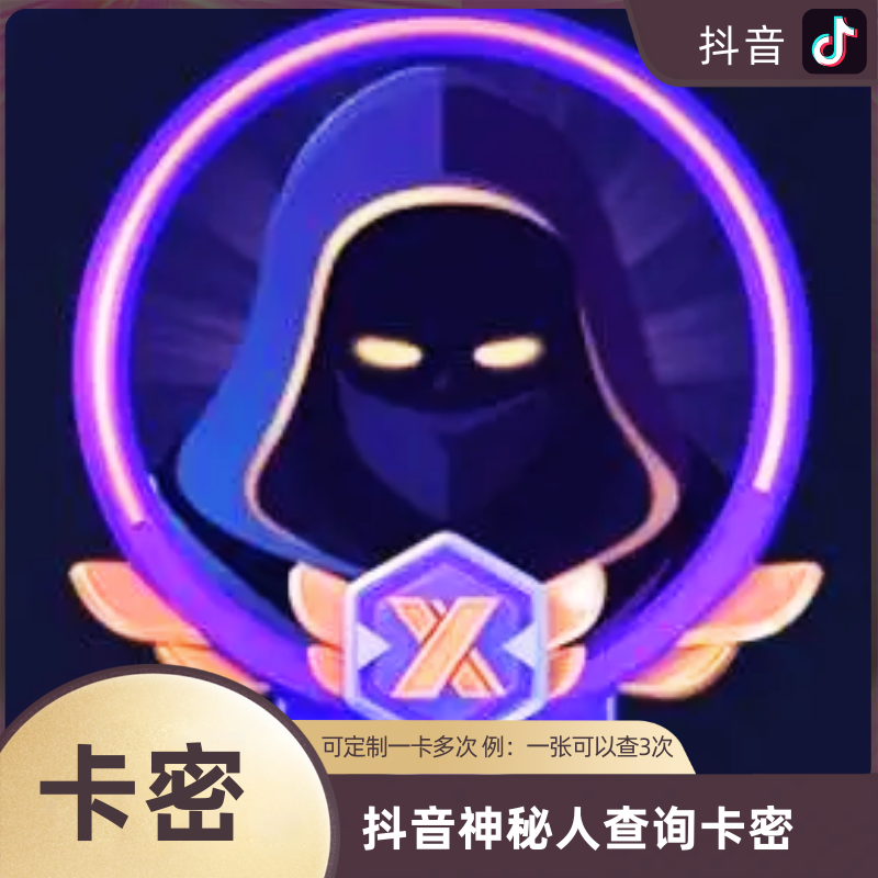 抖音神秘人查询-猫の