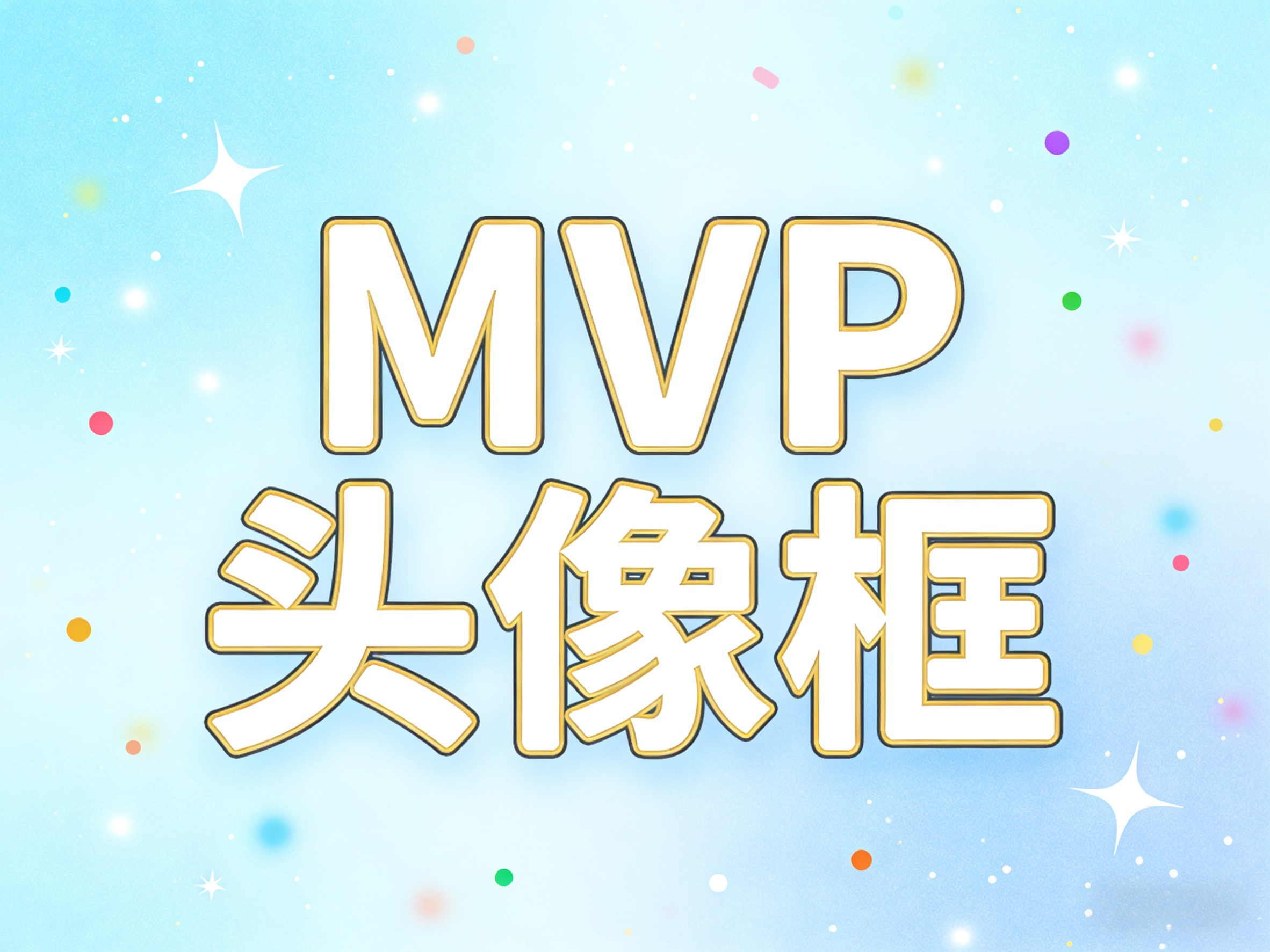 MVP头像框合集-猫の