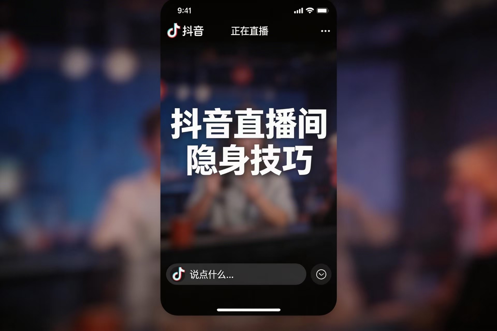 抖音直播间隐身技巧 普通用户免费可用-猫の