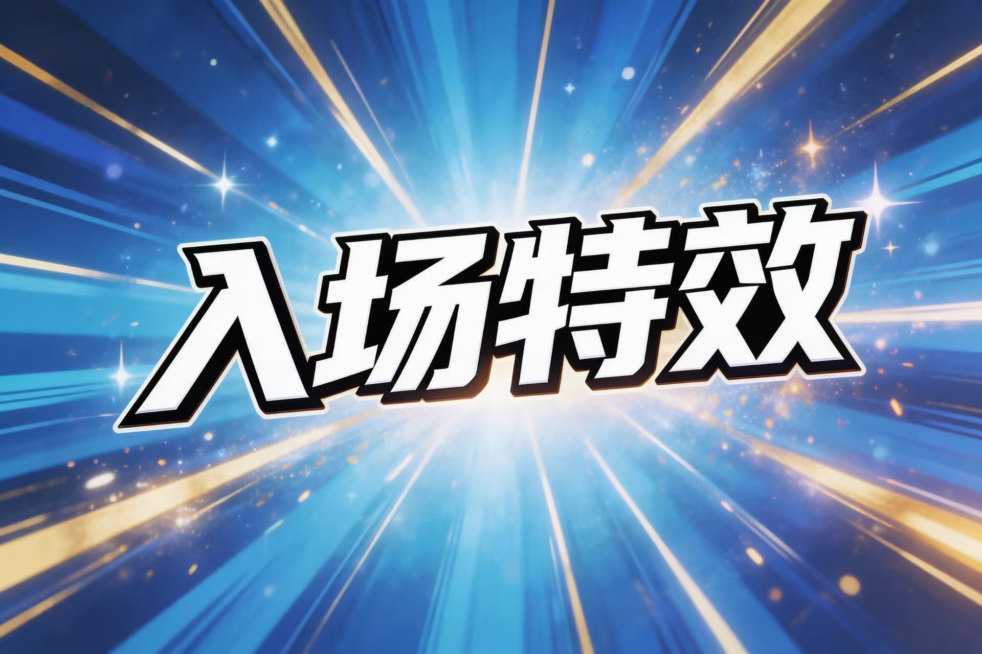 抖音入场特效-猫の