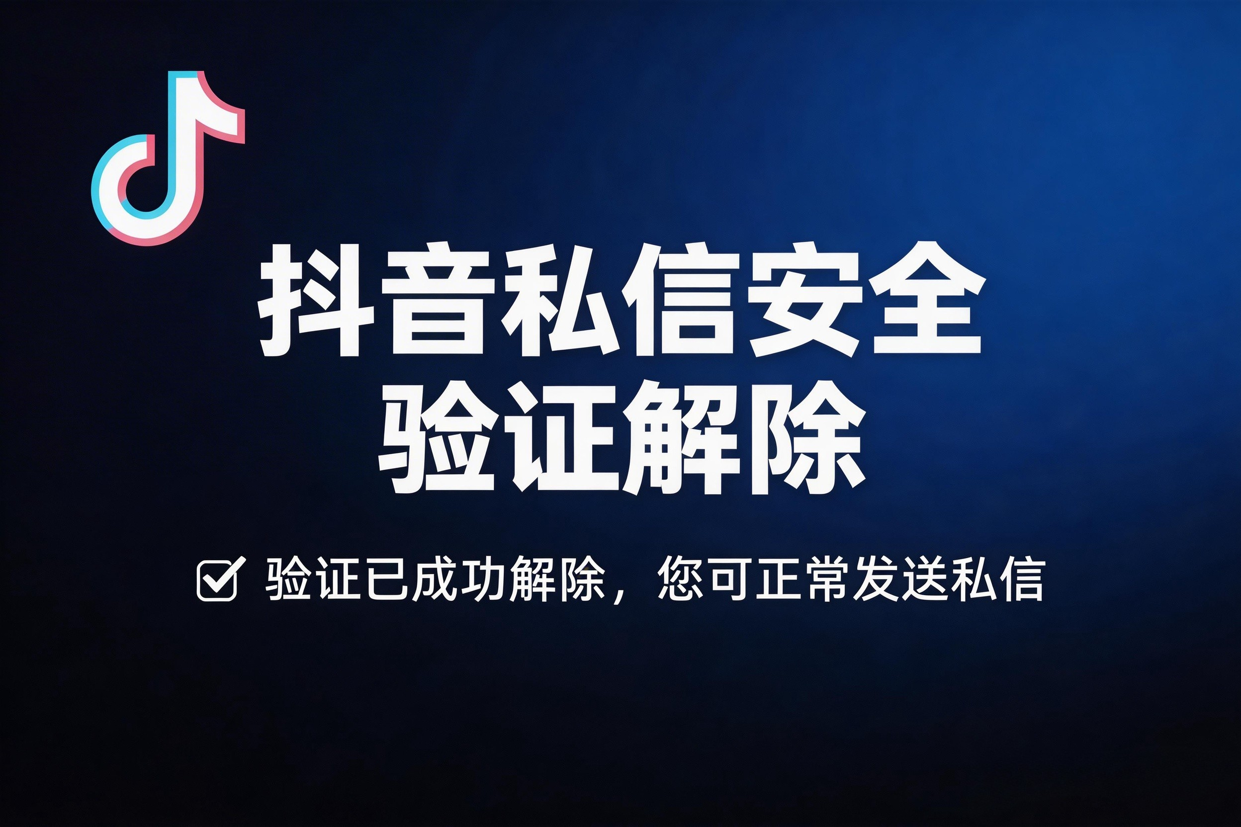 抖音私信安全验证解除-猫の