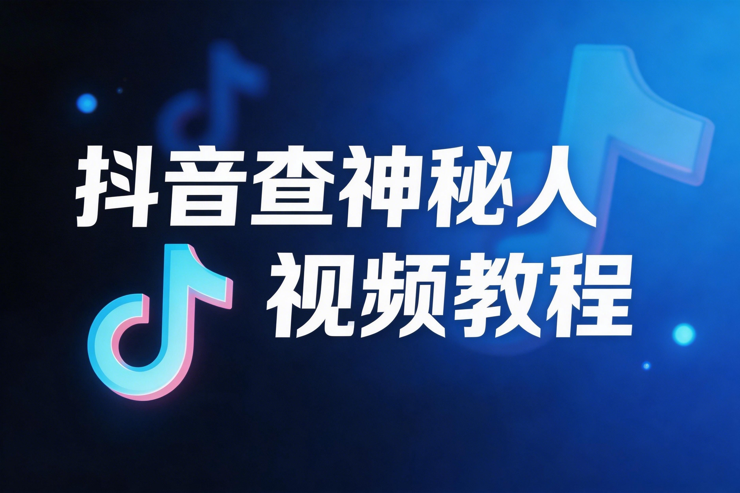 神秘人查询视频教程一看就会-猫の